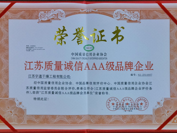 江蘇質(zhì)量誠信AAA級(jí)品牌證書