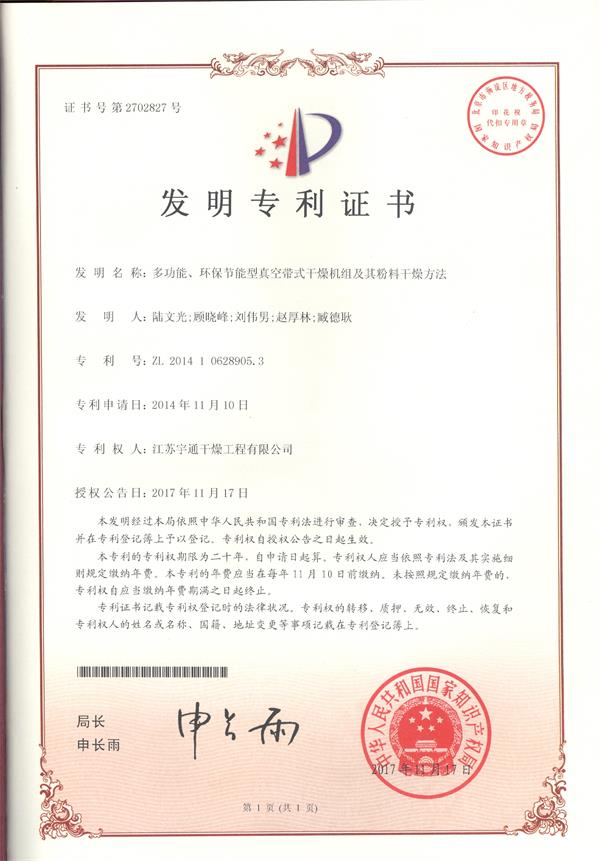 發(fā)明-多功能環(huán)保節(jié)能型真空帶式干燥機組及其粉料干燥方法.jpg 發(fā)明-多功能環(huán)保節(jié)能型真空帶式干燥機組及其粉料干燥方法.jpg