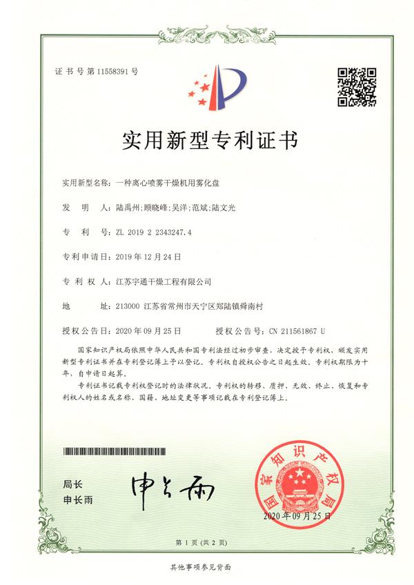 一種離心噴霧干燥機(jī)用霧化盤.jpg 一種離心噴霧干燥機(jī)用霧化盤.jpg